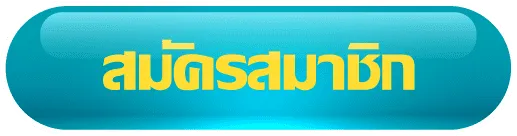 สมัคร by นาคา888