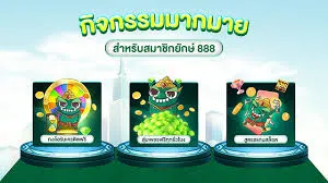 ยักษ์888 ทางเข้า