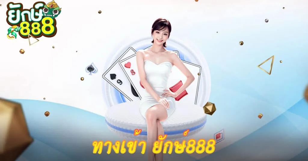 ยักษ์888 ทางเข้า