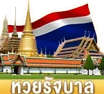 หวยรัฐบาล by นาคา888