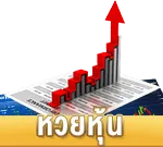 หวยหุ้น by นาคา888
