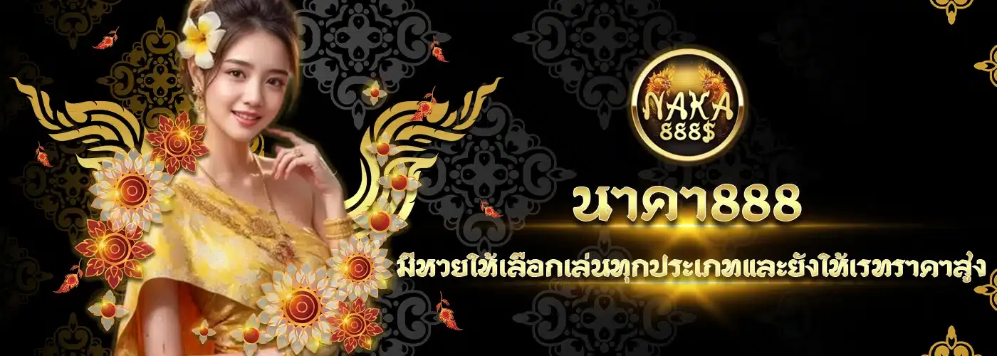 นาคา888